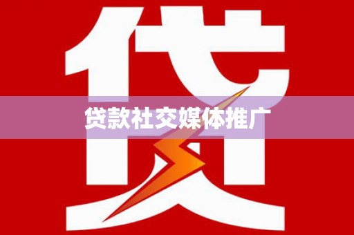 新民贷款社交媒体推广