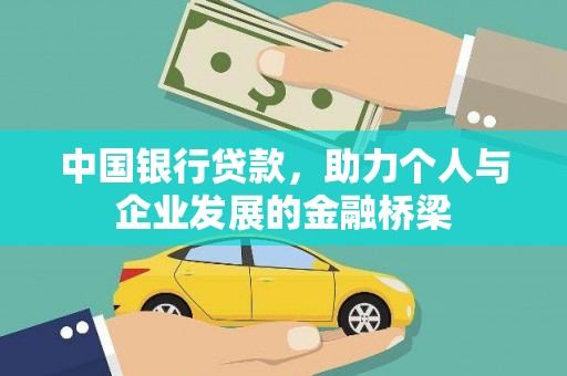 新民中国银行贷款，助力个人与企业发展的金融桥梁