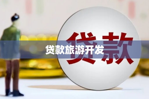 新民贷款旅游开发