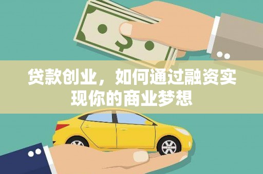 新民贷款创业，如何通过融资实现你的商业梦想