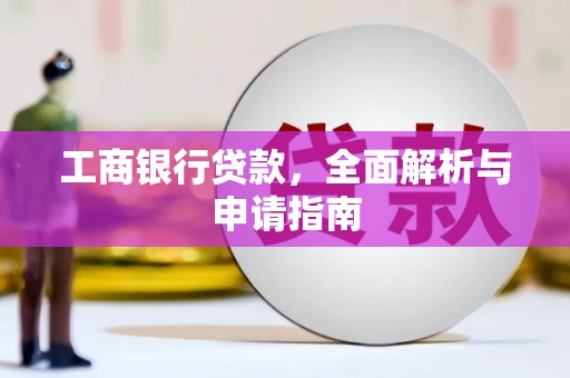 新民工商银行贷款，全面解析与申请指南