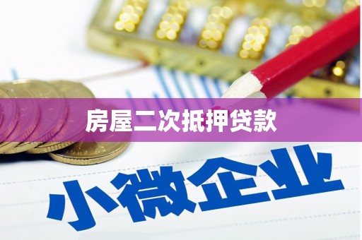 新民房屋二次抵押贷款