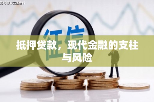 新民抵押贷款，现代金融的支柱与风险
