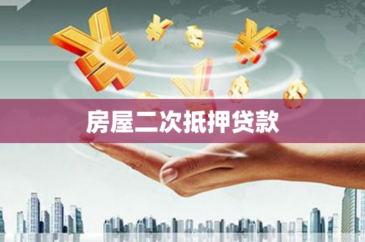 新民房屋二次抵押贷款