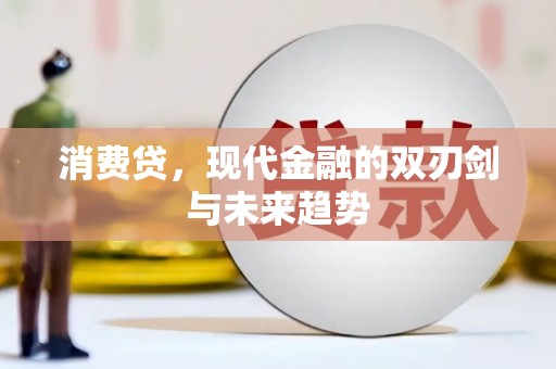 新民消费贷，现代金融的双刃剑与未来趋势