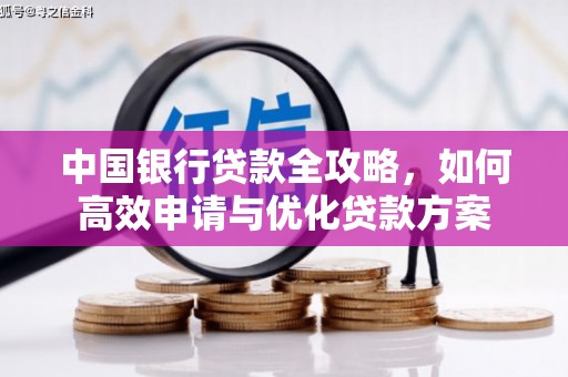 新民中国银行贷款全攻略，如何高效申请与优化贷款方案