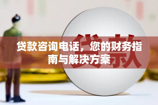 新民贷款咨询电话，您的财务指南与解决方案