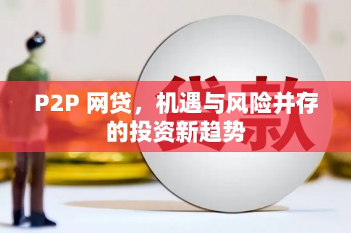 新民P2P 网贷，机遇与风险并存的投资新趋势