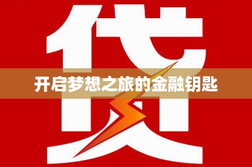 新民开启梦想之旅的金融钥匙