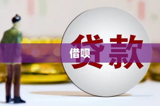 新民借呗