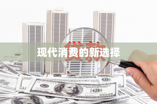 新民现代消费的新选择