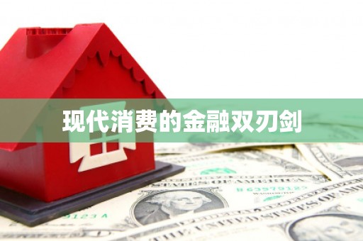 新民现代消费的金融双刃剑