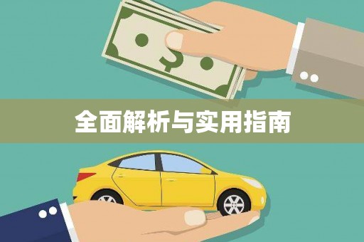 新民全面解析与实用指南