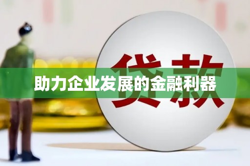 新民助力企业发展的金融利器