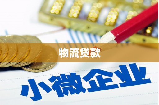 新民物流贷款
