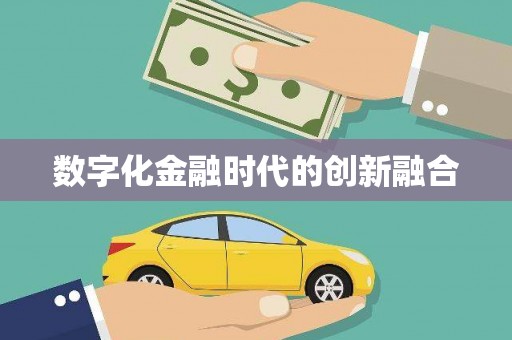 新民数字化金融时代的创新融合