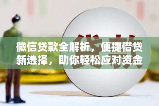 新民微信贷款全解析，便捷借贷新选择，助你轻松应对资金需求